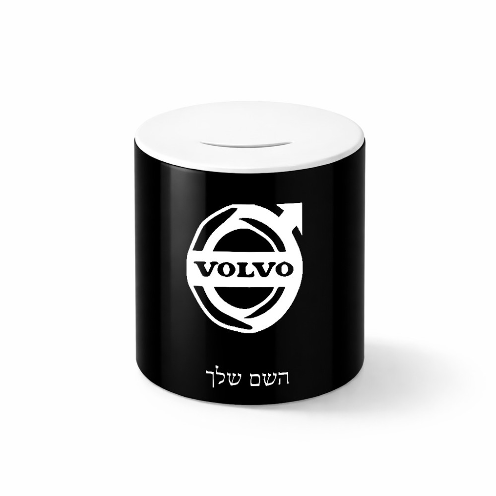 קופת צדקה \ חיסכון קרמית בעיצוב אישי עם השם שלך בעיצוב וולוו גודל הקופה 20 × 25 ס"מ