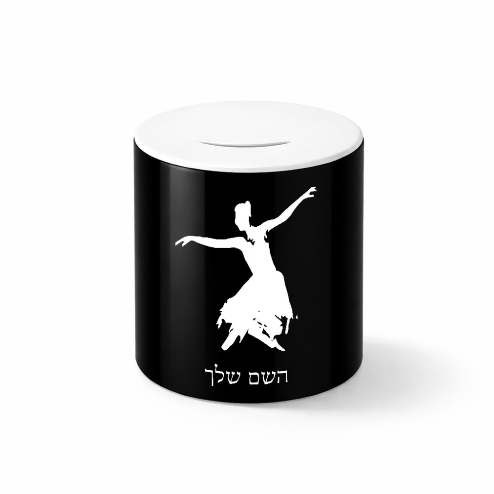 קופת צדקה \ חיסכון קרמית בעיצוב אישי עם השם שלך בעיצוב בלרינה גודל הקופה 20 × 25 ס"מ