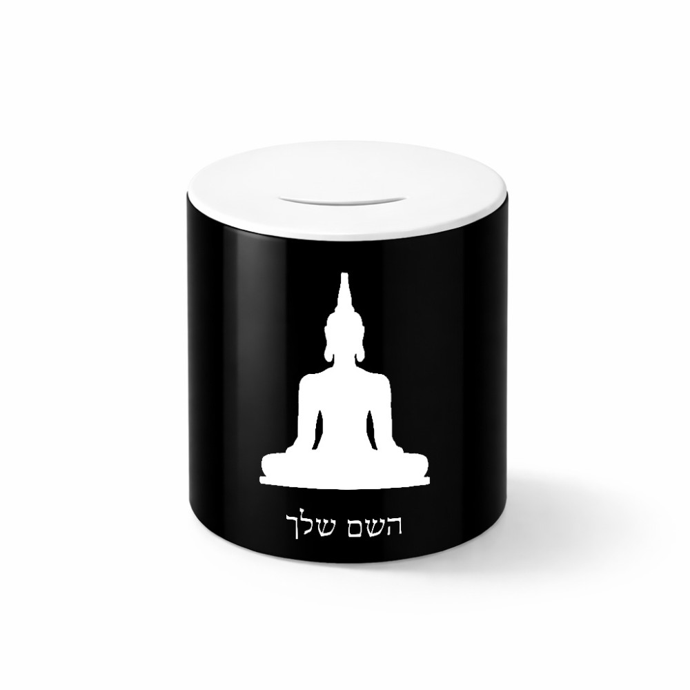 קופת צדקה \ חיסכון קרמית בעיצוב אישי עם השם שלך בעיצוב בודה גודל הקופה 20 × 25 ס"מ