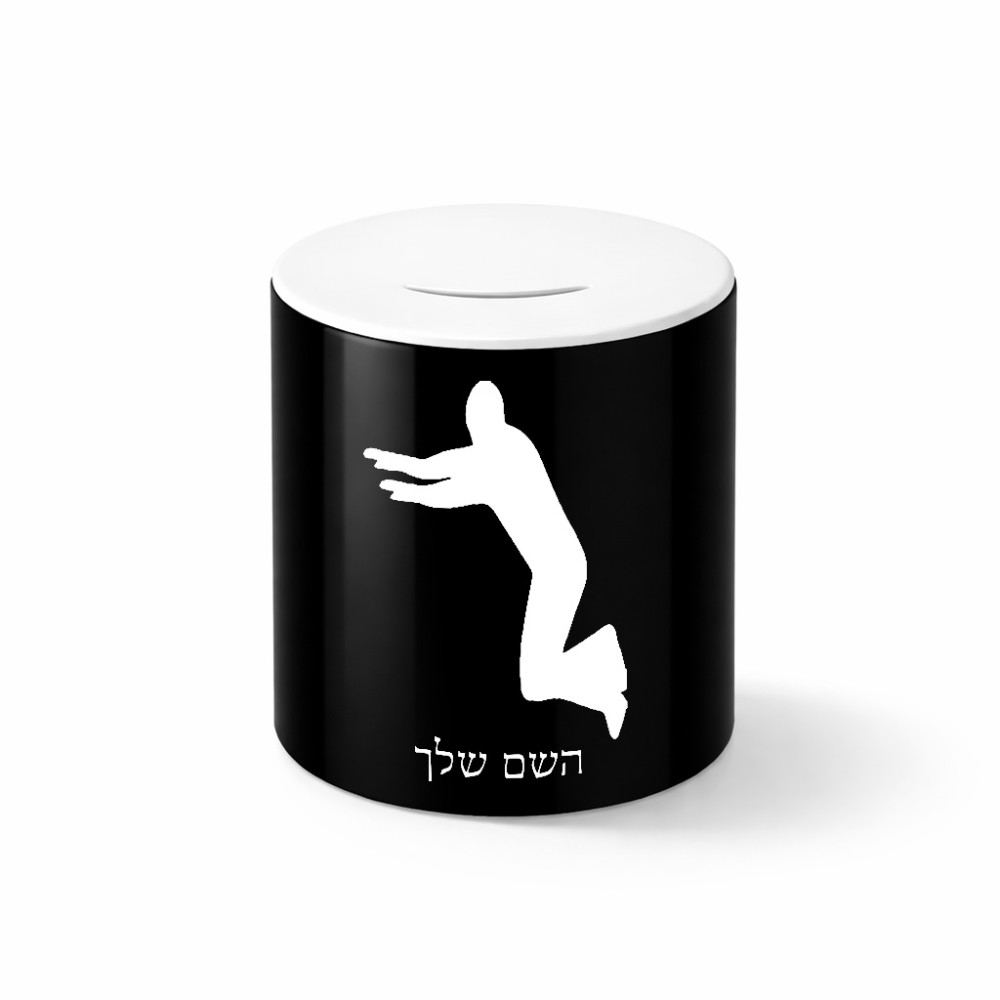 קופת צדקה \ חיסכון קרמית בעיצוב אישי עם השם שלך בעיצוב פארקורינג גודל הקופה 20 × 25 ס"מ