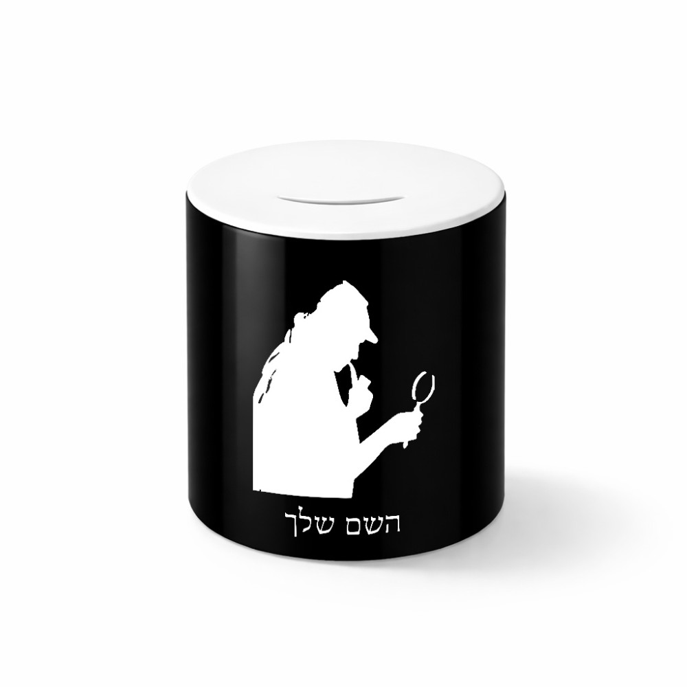קופת צדקה \ חיסכון קרמית בעיצוב אישי עם השם שלך בעיצוב בתים של שרלוק גודל הקופה 20 × 25 ס"מ