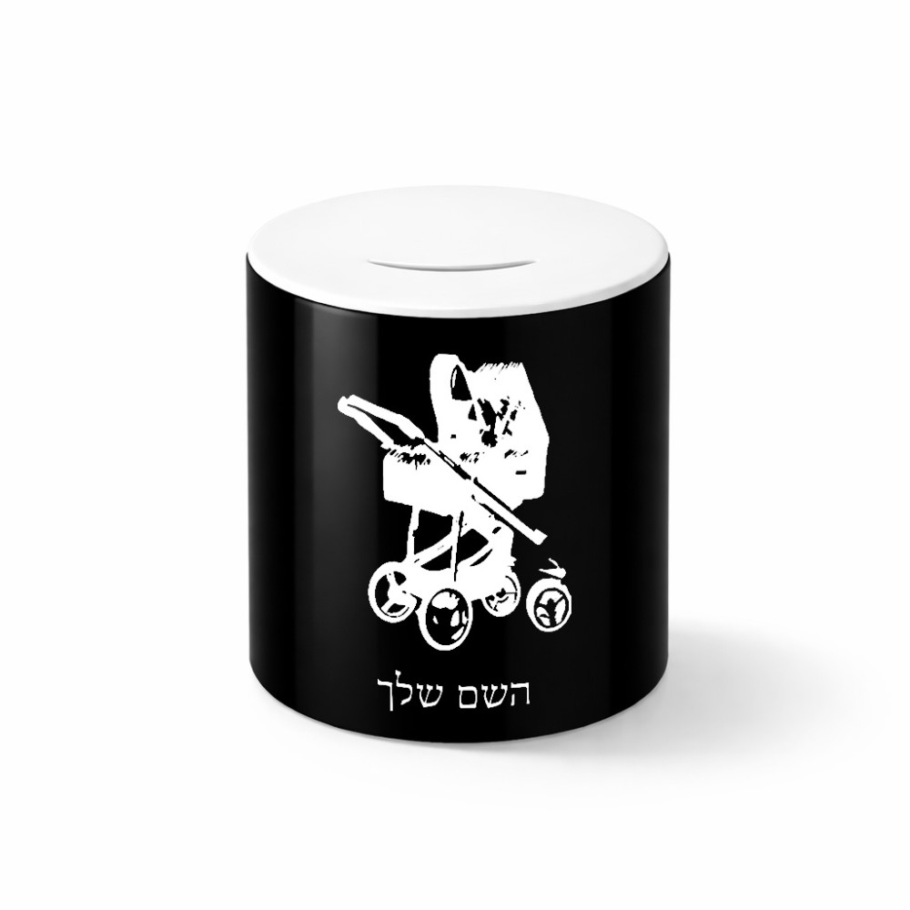 קופת צדקה \ חיסכון קרמית בעיצוב אישי עם השם שלך בעיצוב עגלת תינוק גודל הקופה 20 × 25 ס"מ