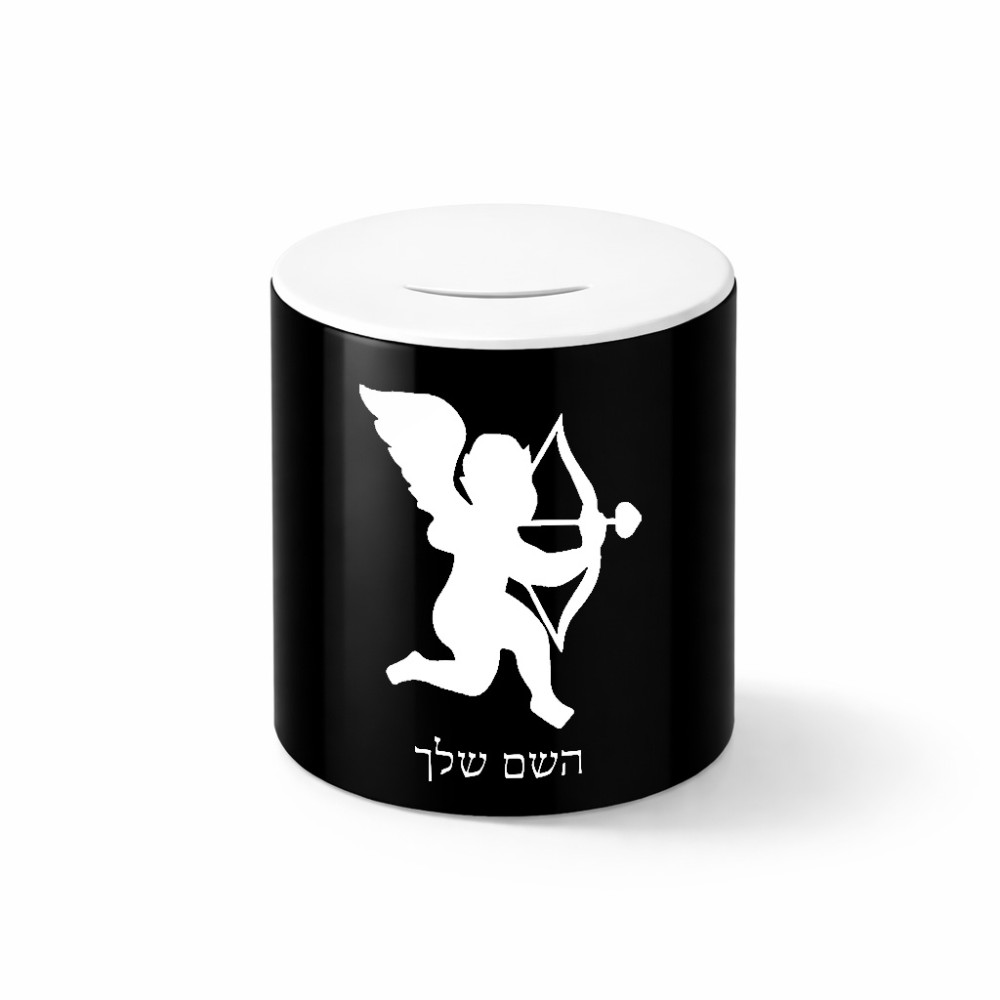 קופת צדקה \ חיסכון קרמית בעיצוב אישי עם השם שלך בעיצוב קופידון גודל הקופה 20 × 25 ס"מ