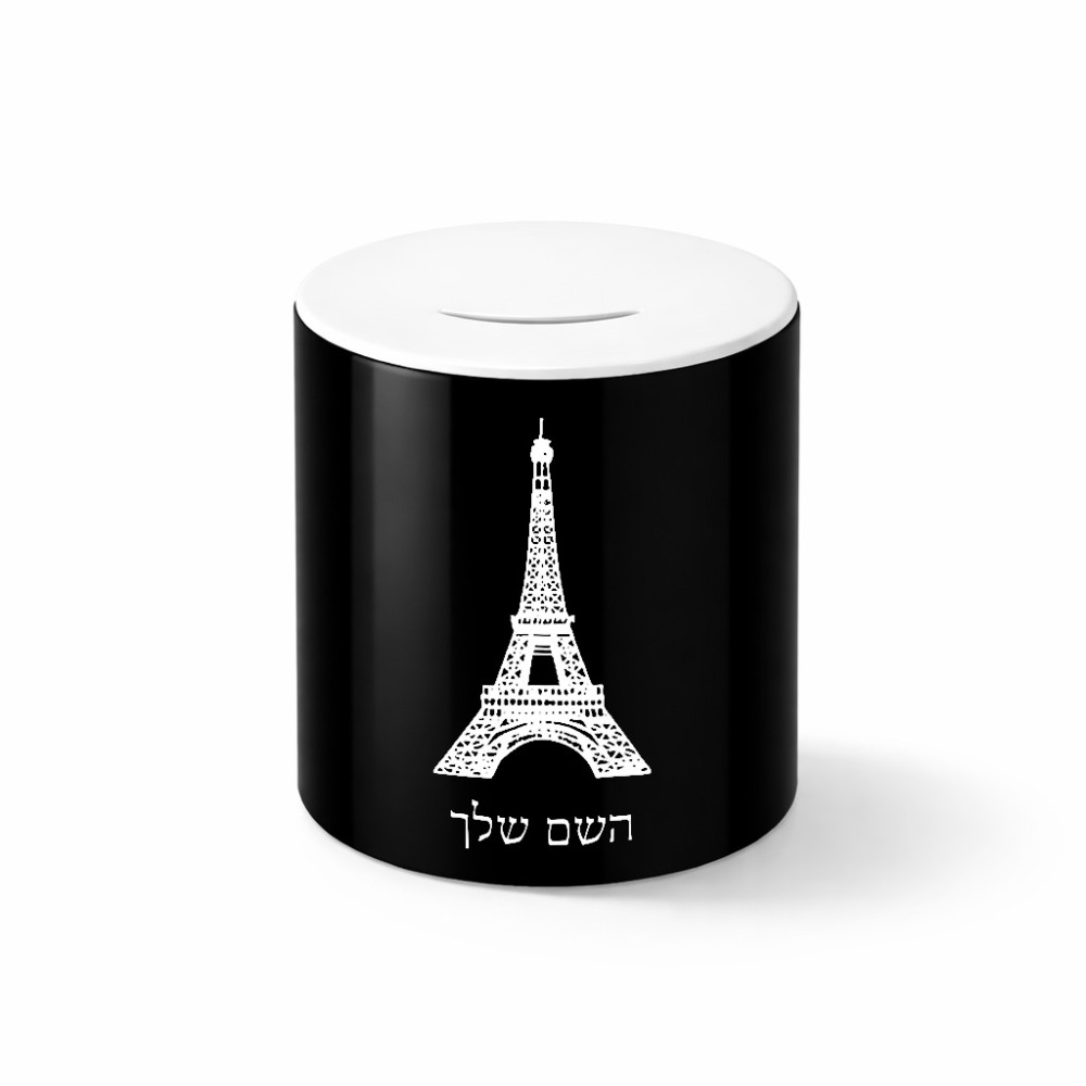 קופת צדקה \ חיסכון קרמית בעיצוב אישי עם השם שלך בעיצוב מגדל אייפל גודל הקופה 20 × 25 ס"מ