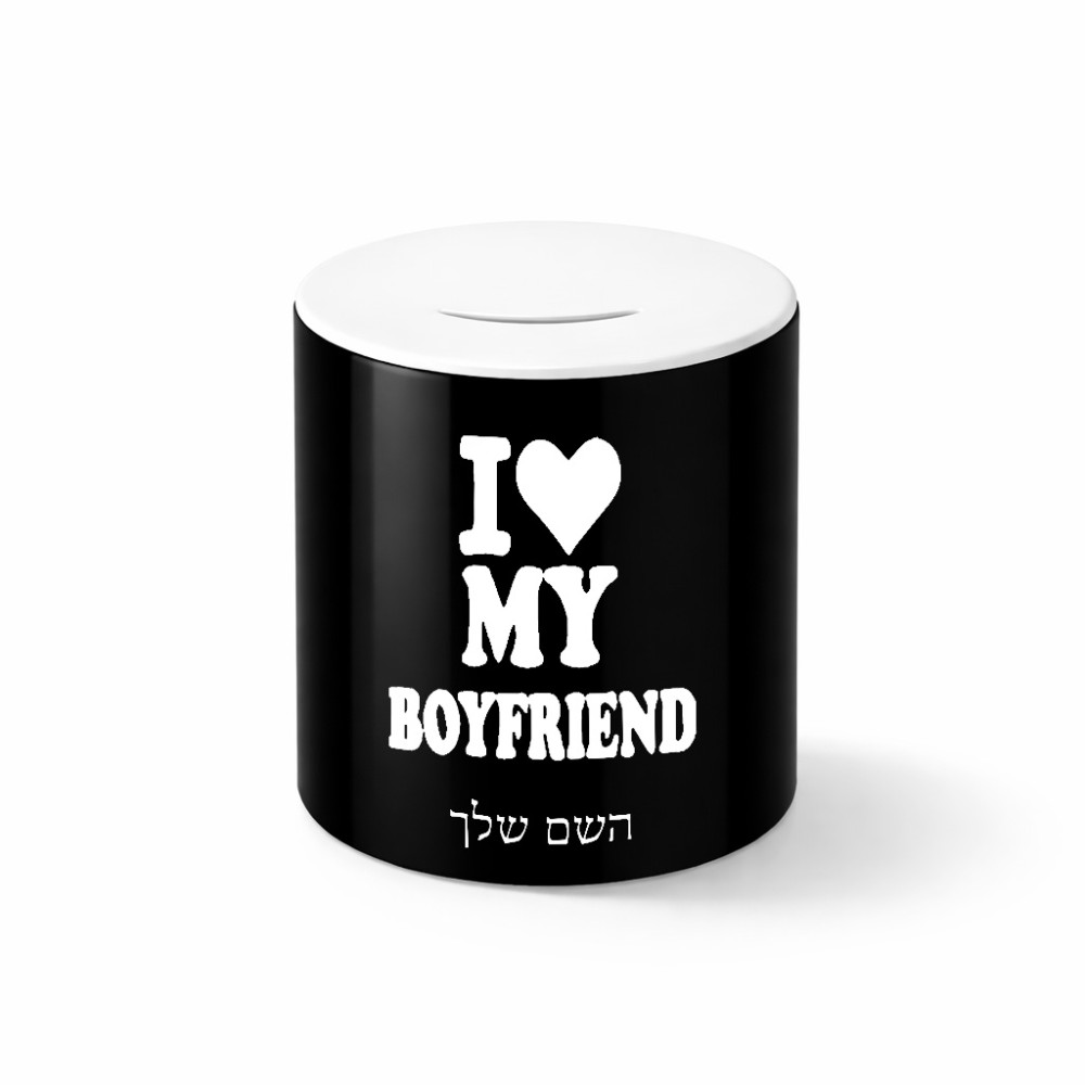 קופת צדקה \ חיסכון קרמית בעיצוב אישי עם השם שלך בעיצוב אוהבת את החבר שלי גודל הקופה 20 × 25 ס"מ