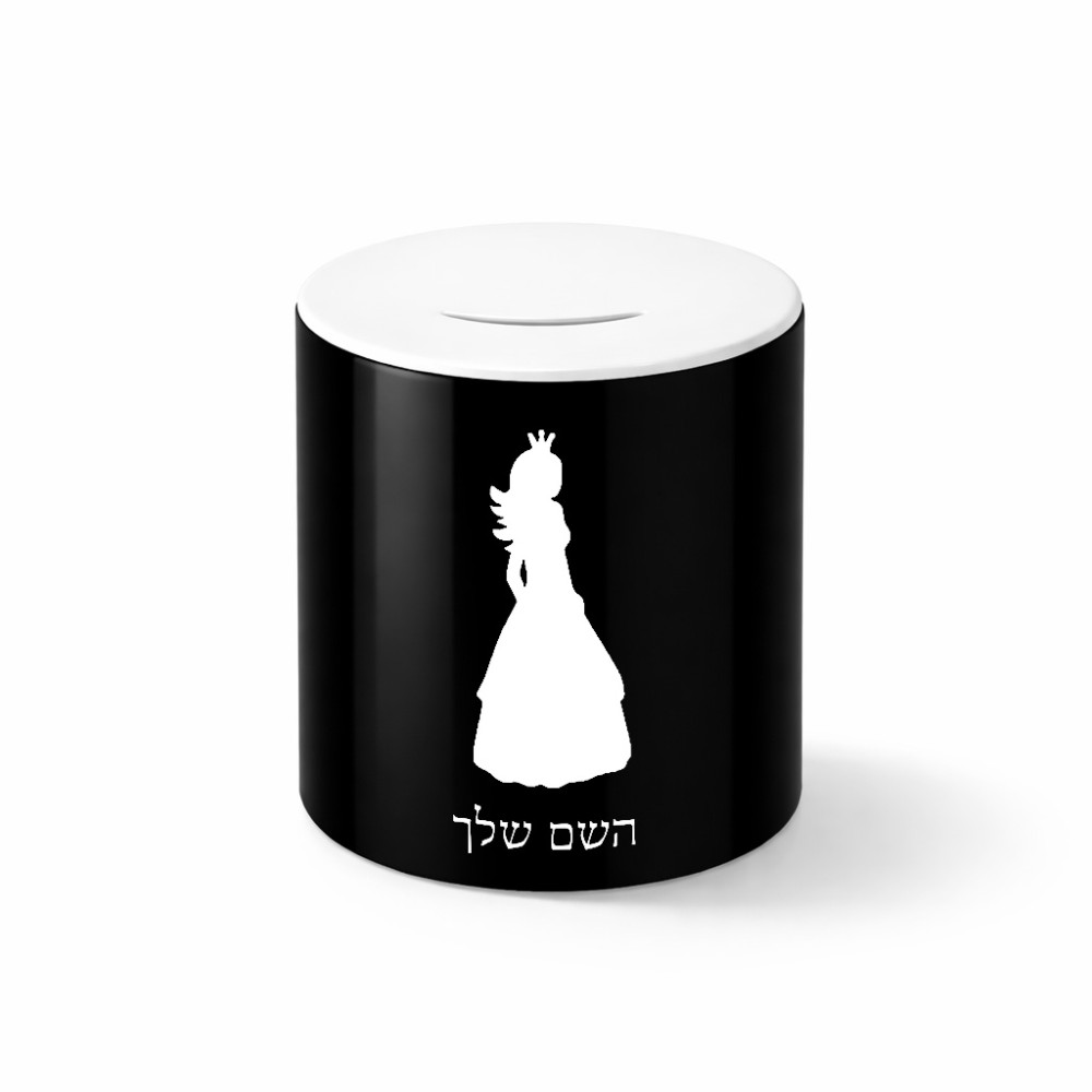 קופת צדקה \ חיסכון קרמית בעיצוב אישי עם השם שלך בעיצוב נסיכה גודל הקופה 20 × 25 ס"מ