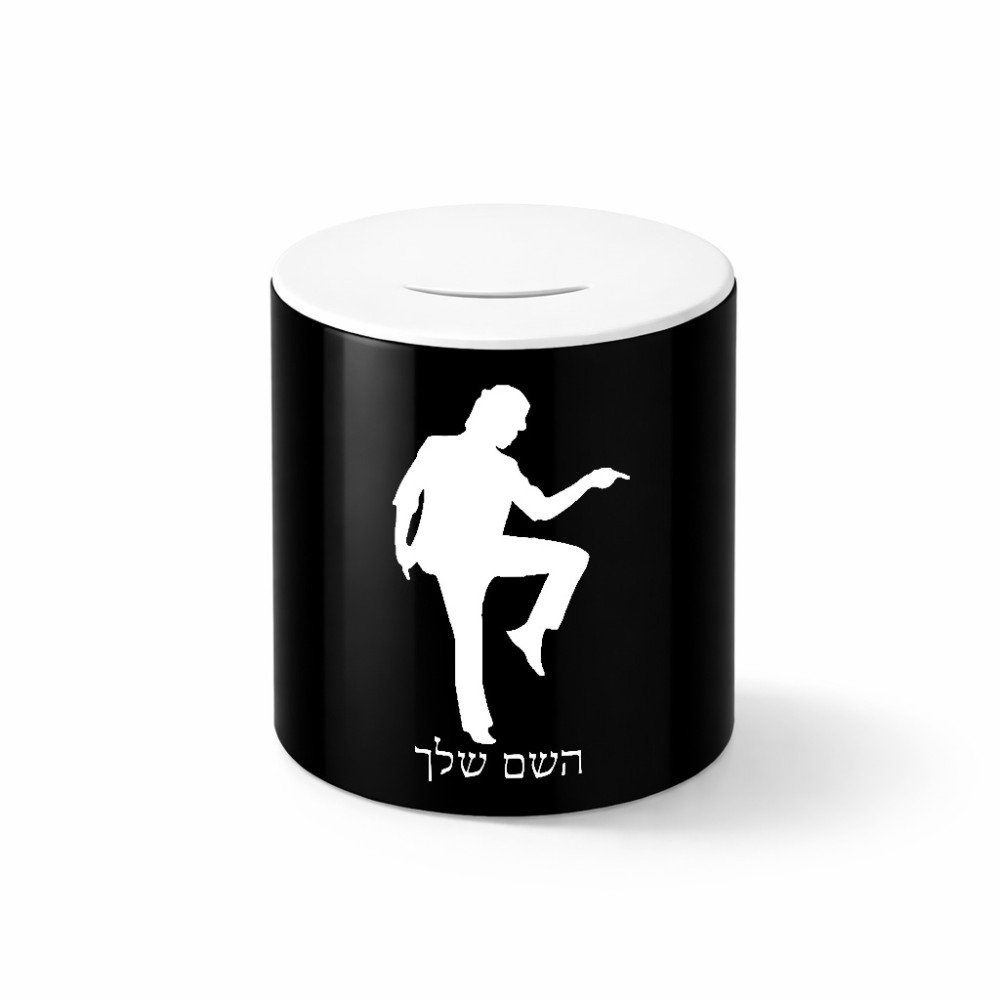 קופת צדקה \ חיסכון קרמית בעיצוב אישי עם השם שלך בעיצוב רקדן גודל הקופה 20 × 25 ס"מ