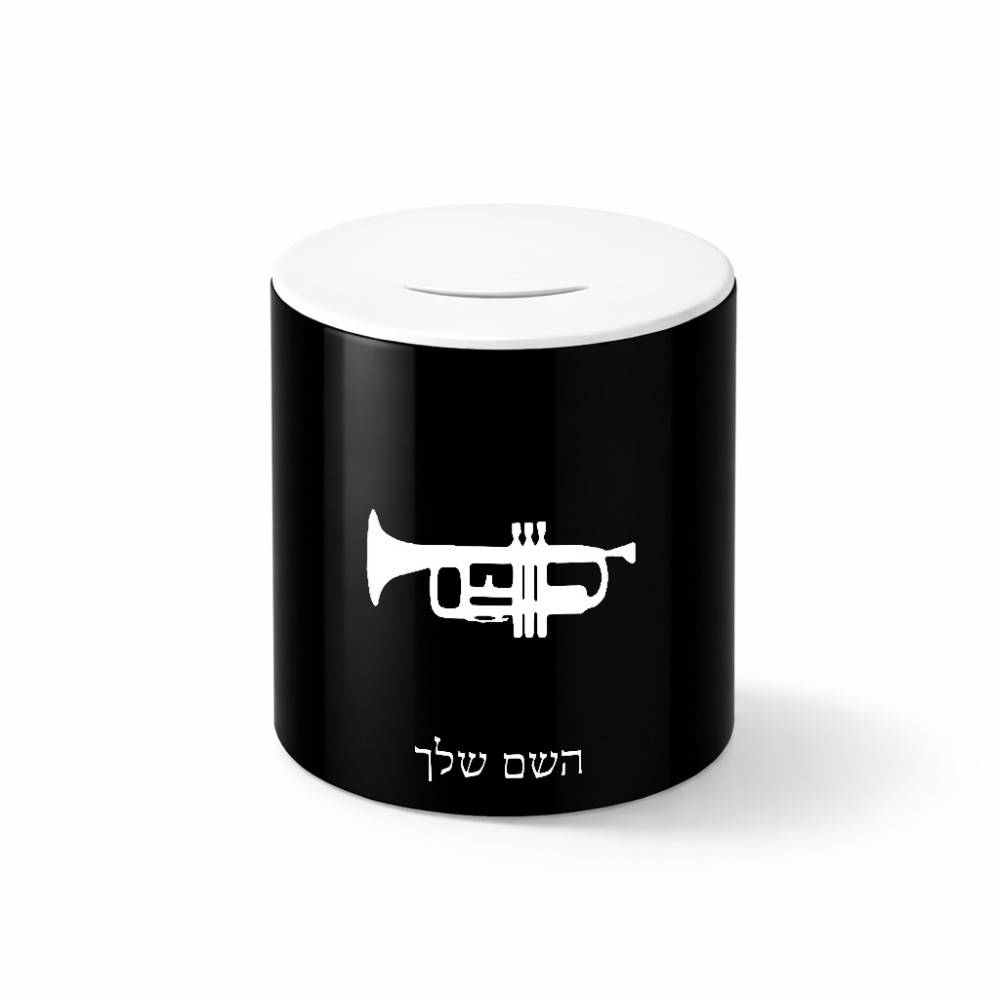 קופת צדקה \ חיסכון קרמית בעיצוב אישי עם השם שלך בעיצוב חצוצרה גודל הקופה 20 × 25 ס"מ