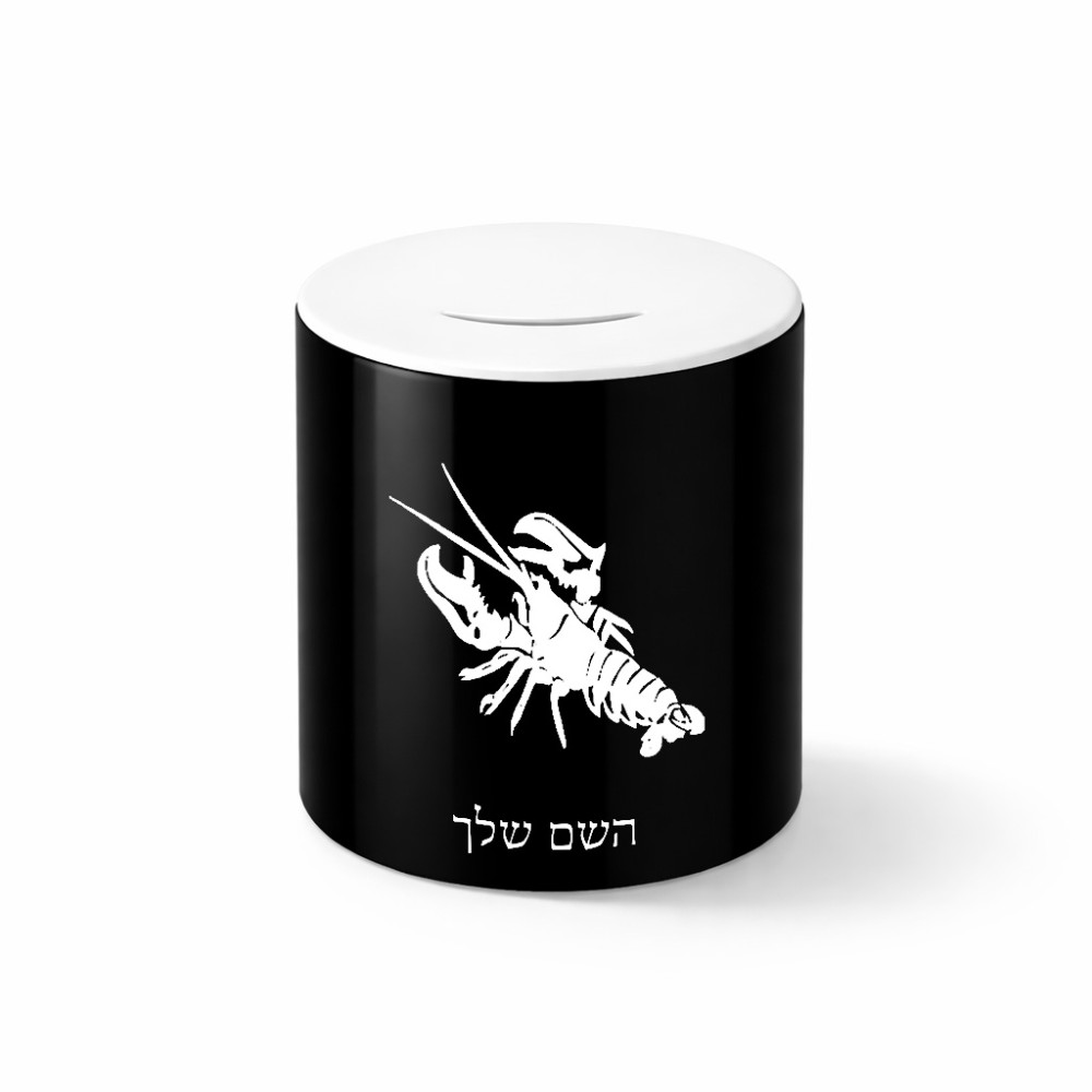קופת צדקה \ חיסכון קרמית בעיצוב אישי עם השם שלך בעיצוב מזלות - סרטן גודל הקופה 20 × 25 ס"מ
