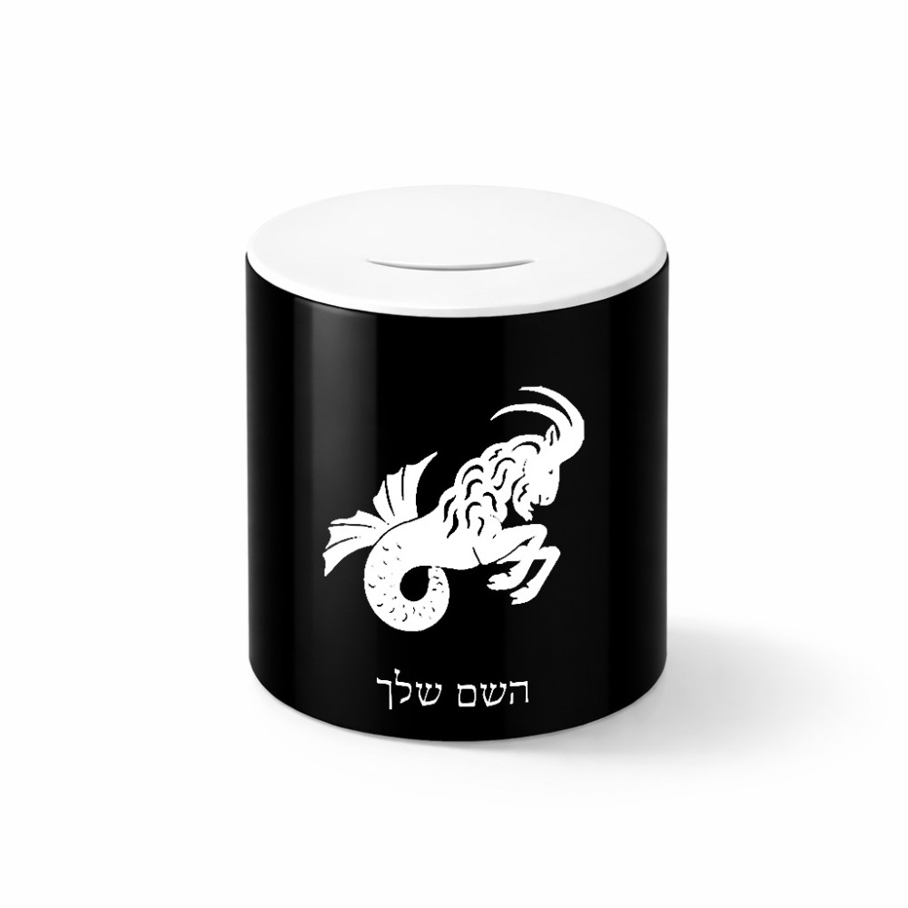 קופת צדקה \ חיסכון קרמית בעיצוב אישי עם השם שלך בעיצוב מזלות - גדי גודל הקופה 20 × 25 ס"מ
