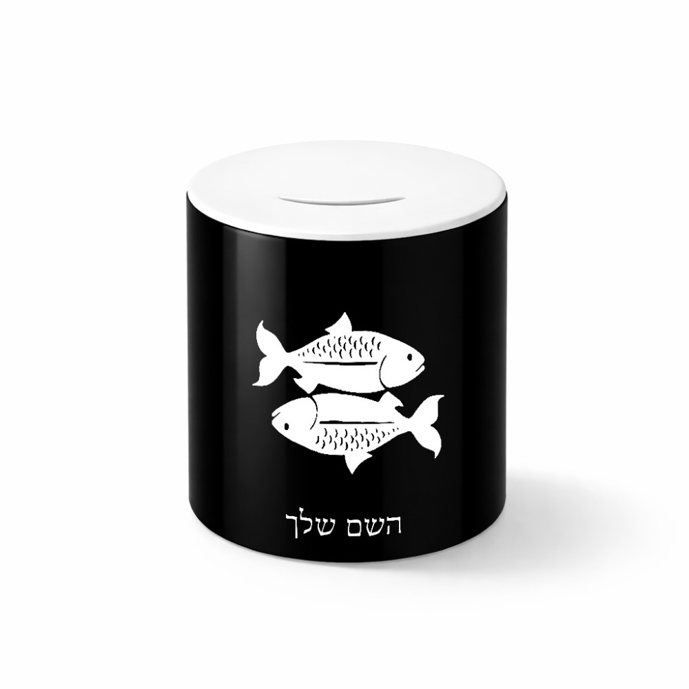 קופת צדקה \ חיסכון קרמית בעיצוב אישי עם השם שלך בעיצוב מזלות - דגים גודל הקופה 20 × 25 ס"מ