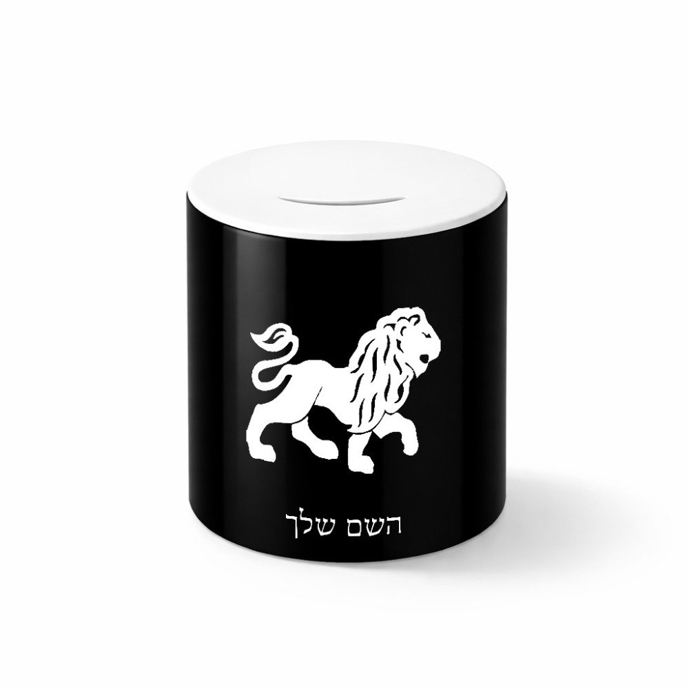 קופת צדקה \ חיסכון קרמית בעיצוב אישי עם השם שלך בעיצוב מזלות - אריה גודל הקופה 20 × 25 ס"מ
