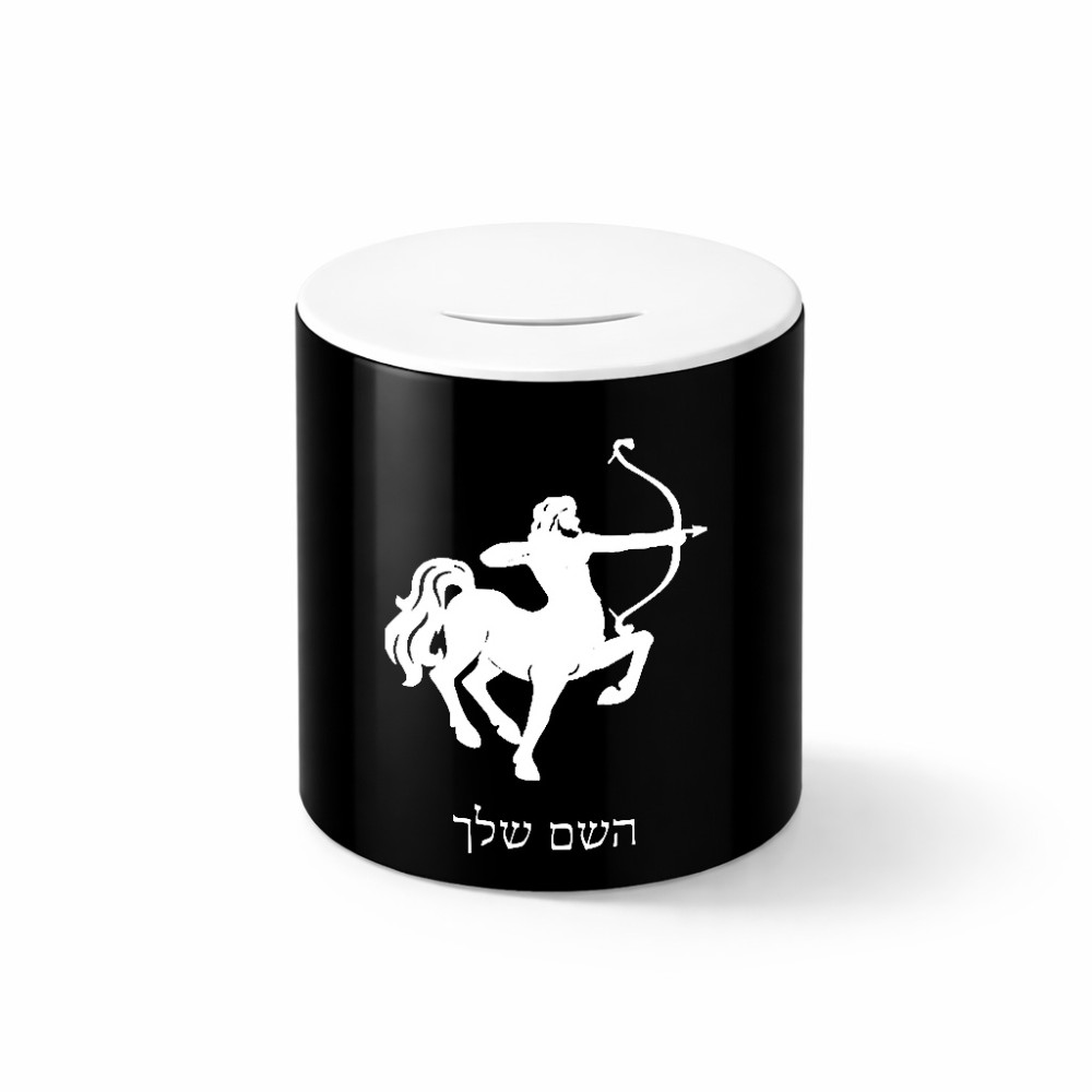 קופת צדקה \ חיסכון קרמית בעיצוב אישי עם השם שלך בעיצוב מזלות - קשת גודל הקופה 20 × 25 ס"מ
