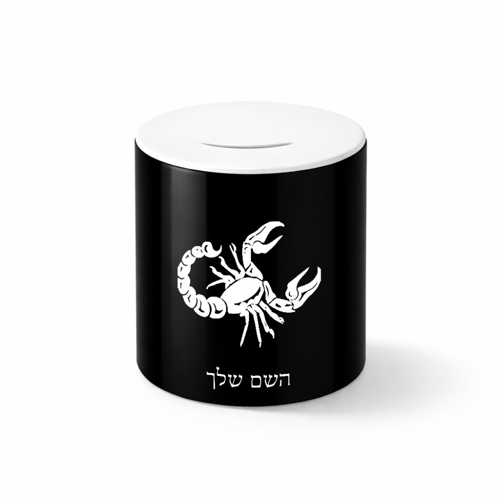 קופת צדקה \ חיסכון קרמית בעיצוב אישי עם השם שלך בעיצוב מזלות - עקרב גודל הקופה 20 × 25 ס"מ