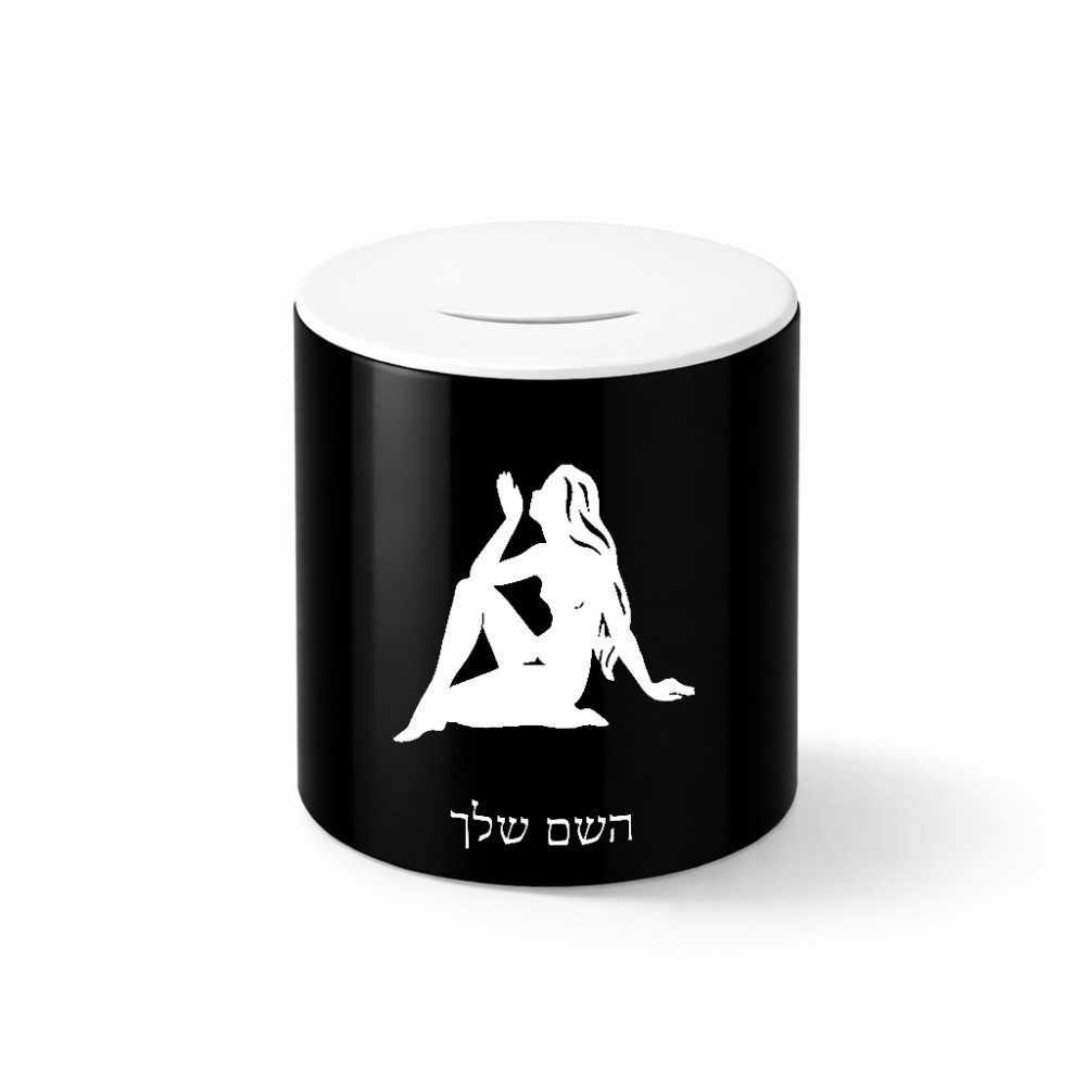 קופת צדקה \ חיסכון קרמית בעיצוב אישי עם השם שלך בעיצוב מזלות - בתולה גודל הקופה 20 × 25 ס"מ