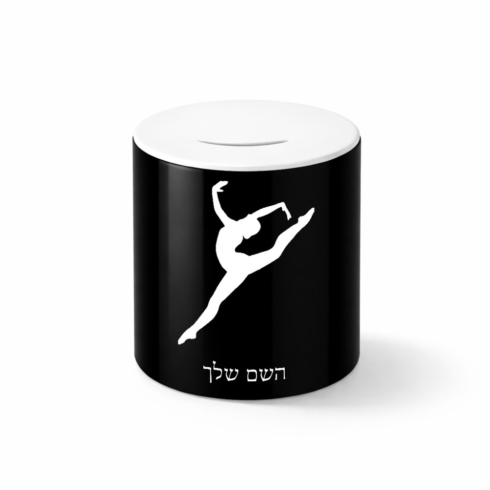 קופת צדקה \ חיסכון קרמית בעיצוב אישי עם השם שלך בעיצוב בלט גודל הקופה 20 × 25 ס"מ