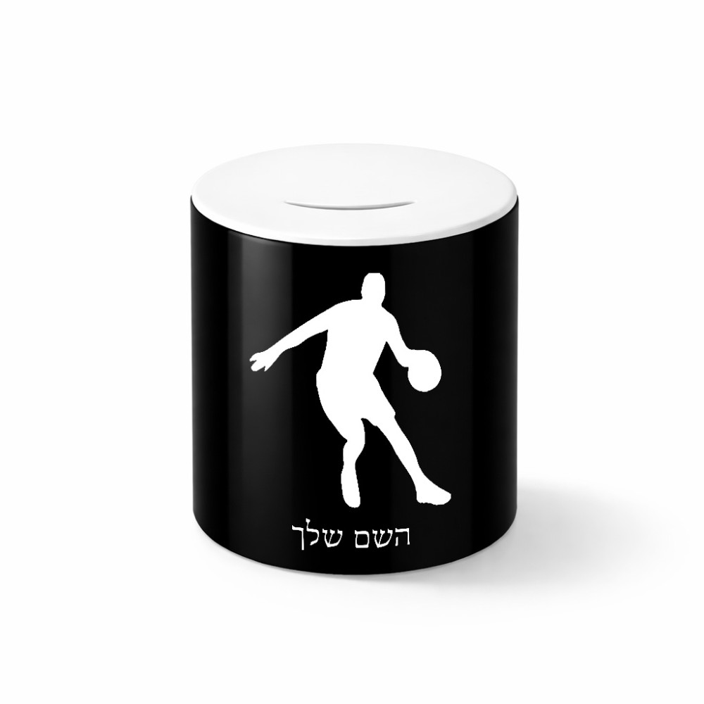 קופת צדקה \ חיסכון קרמית בעיצוב אישי עם השם שלך בעיצוב שחקן כדורסל גודל הקופה 20 × 25 ס"מ
