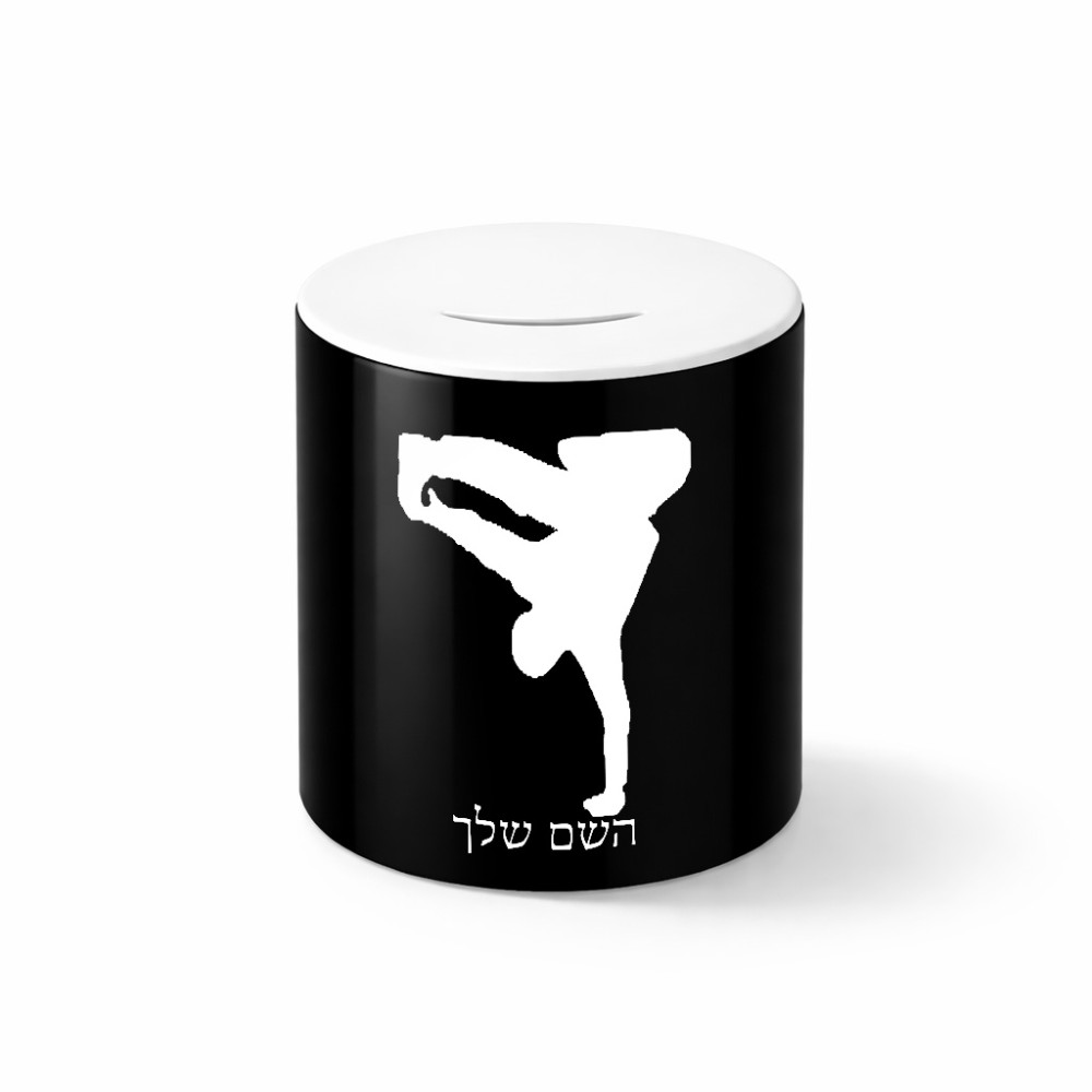 קופת צדקה \ חיסכון קרמית בעיצוב אישי עם השם שלך בעיצוב ברייקדאנס גודל הקופה 20 × 25 ס"מ