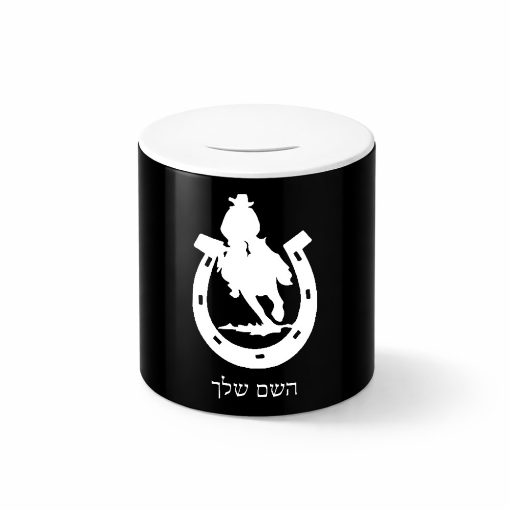 קופת צדקה \ חיסכון קרמית בעיצוב אישי עם השם שלך בעיצוב פרסה וסוס גודל הקופה 20 × 25 ס"מ