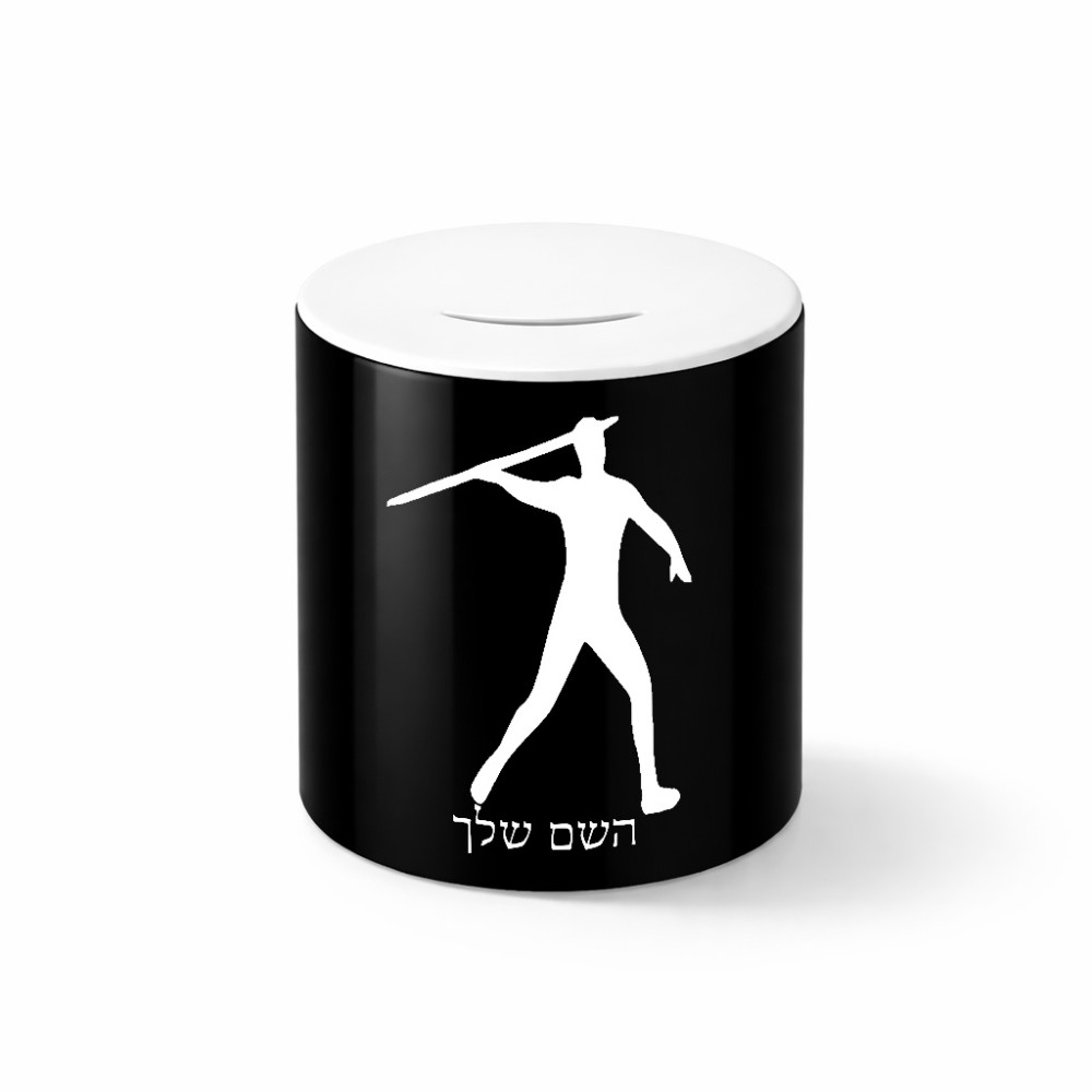 קופת צדקה \ חיסכון קרמית בעיצוב אישי עם השם שלך בעיצוב זורק כידון גודל הקופה 20 × 25 ס"מ