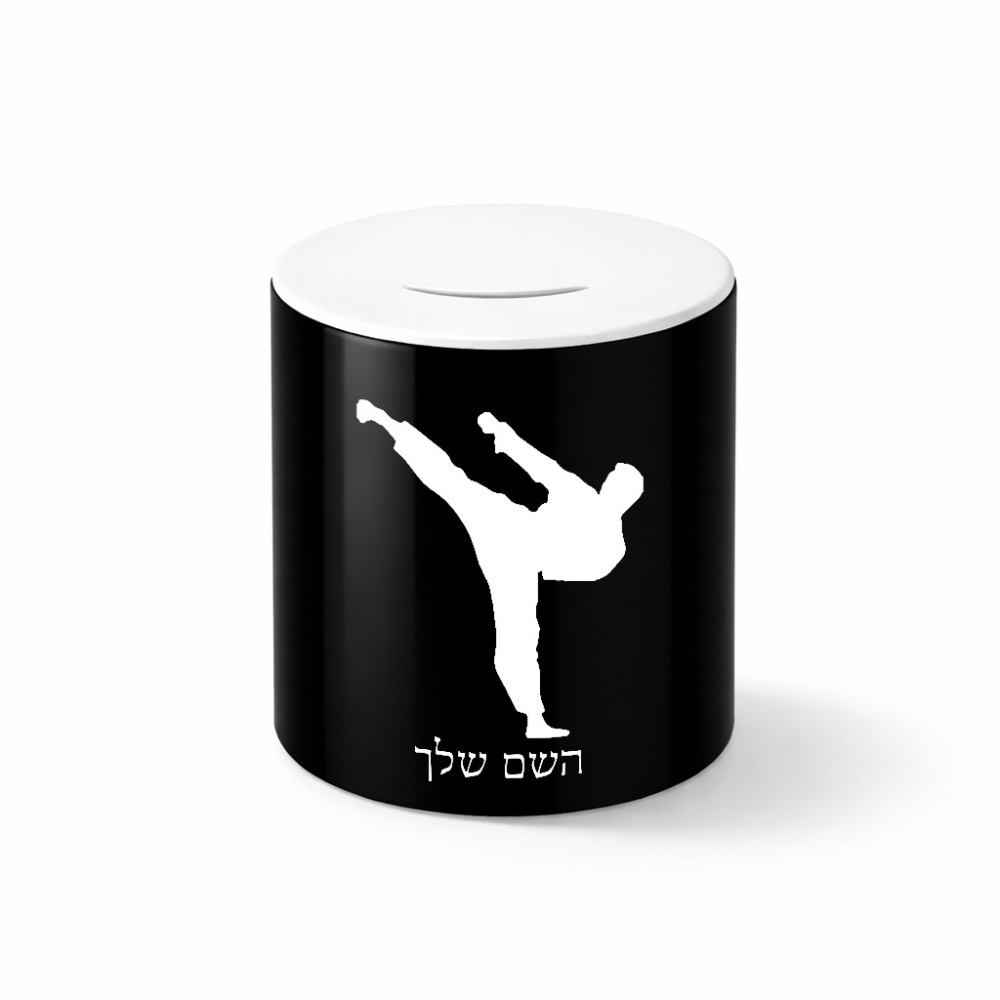 קופת צדקה \ חיסכון קרמית בעיצוב אישי עם השם שלך בעיצוב קרטה גודל הקופה 20 × 25 ס"מ
