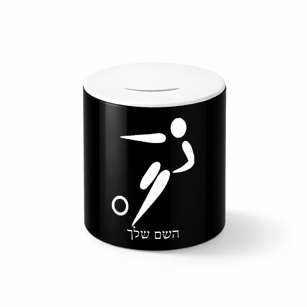 קופת צדקה \ חיסכון קרמית בעיצוב אישי עם השם שלך בעיצוב כדורגל אולימפי גודל הקופה 20 × 25 ס"מ