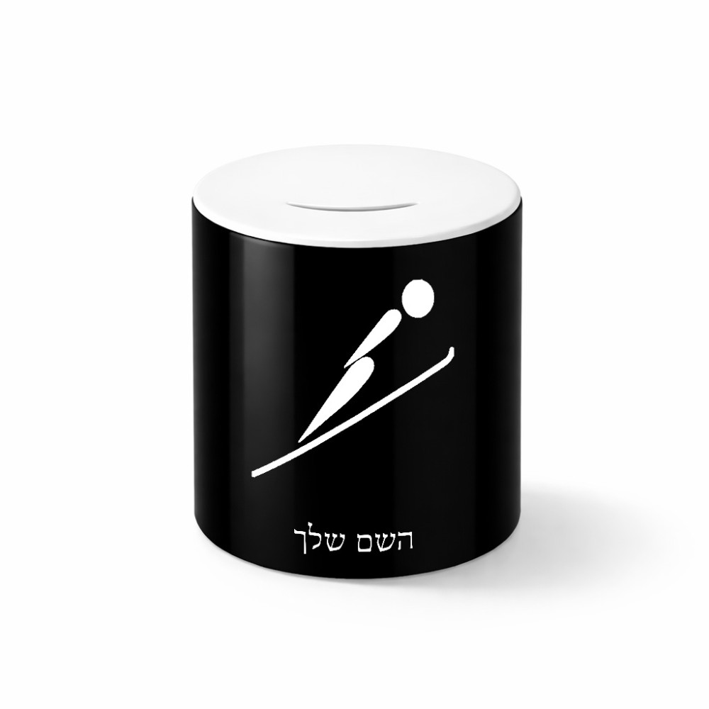 קופת צדקה \ חיסכון קרמית בעיצוב אישי עם השם שלך בעיצוב קפיצת סקי אולימפית גודל הקופה 20 × 25 ס"מ