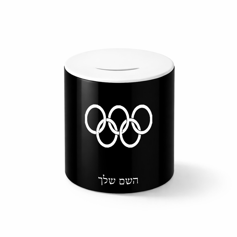 קופת צדקה \ חיסכון קרמית בעיצוב אישי עם השם שלך בעיצוב אולימפי גודל הקופה 20 × 25 ס"מ
