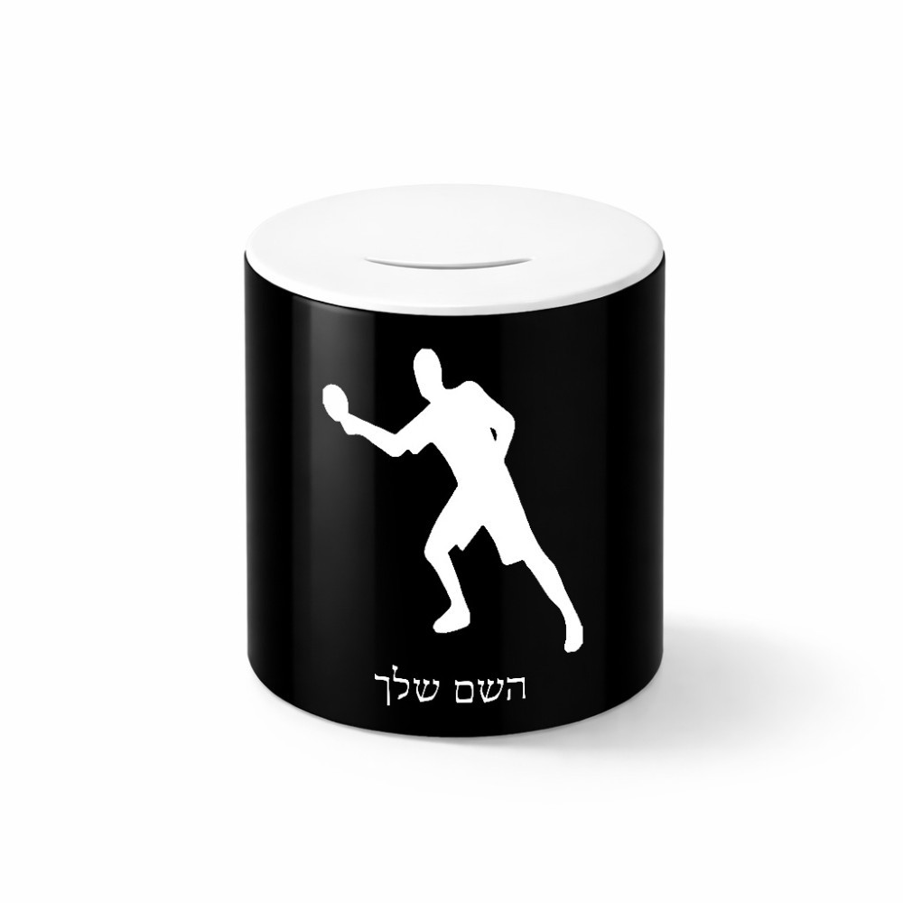 קופת צדקה \ חיסכון קרמית בעיצוב אישי עם השם שלך בעיצוב שחקן פינג פונג גודל הקופה 20 × 25 ס"מ