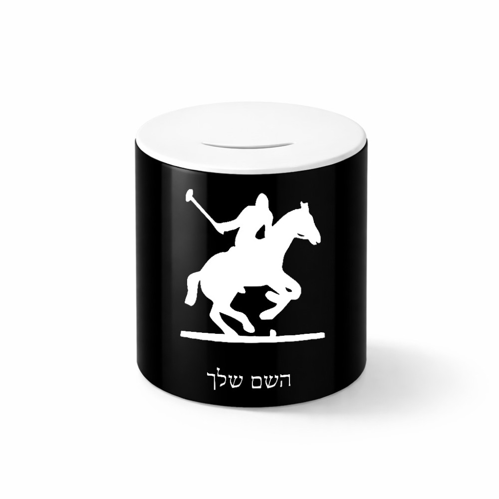קופת צדקה \ חיסכון קרמית בעיצוב אישי עם השם שלך בעיצוב שחקן פולו - סוס גודל הקופה 20 × 25 ס"מ