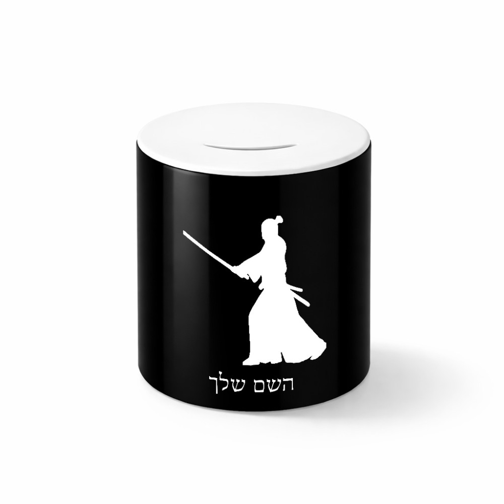 קופת צדקה \ חיסכון קרמית בעיצוב אישי עם השם שלך בעיצוב סמוראי גודל הקופה 20 × 25 ס"מ