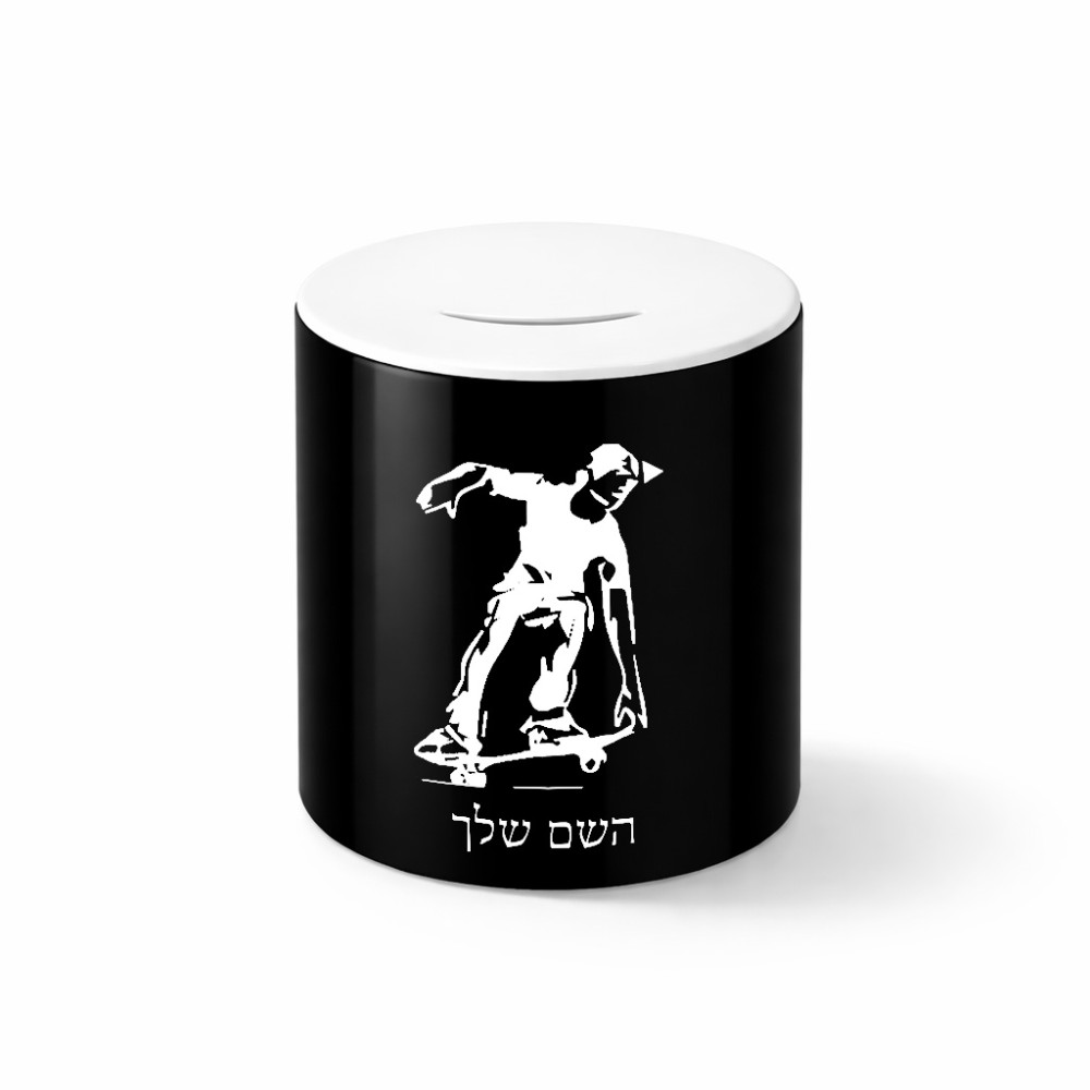 קופת צדקה \ חיסכון קרמית בעיצוב אישי עם השם שלך בעיצוב ילד סקייטבורד גודל הקופה 20 × 25 ס"מ