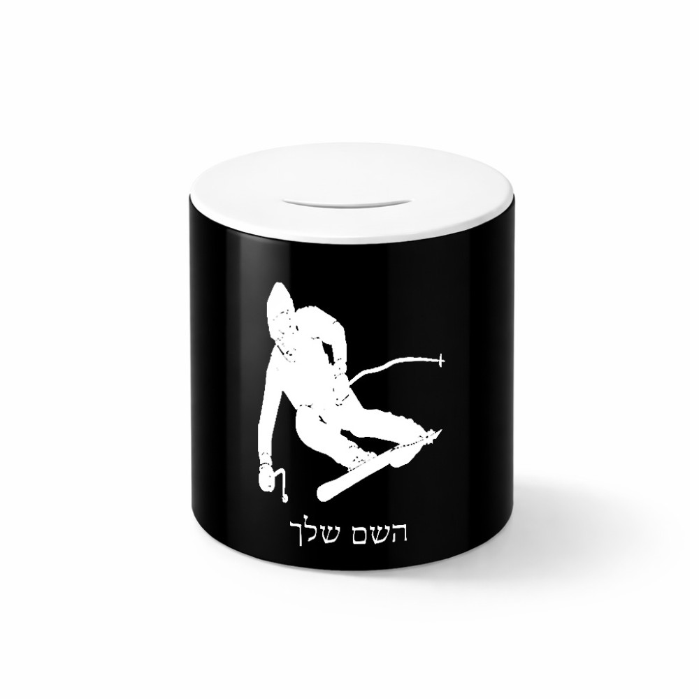 קופת צדקה \ חיסכון קרמית בעיצוב אישי עם השם שלך בעיצוב סקי גודל הקופה 20 × 25 ס"מ