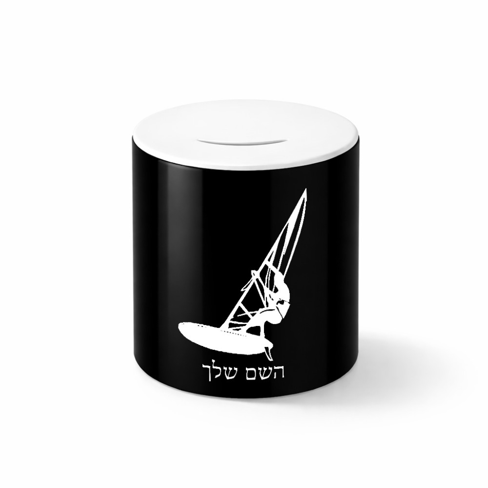 קופת צדקה \ חיסכון קרמית בעיצוב אישי עם השם שלך בעיצוב לגלוש - גלישה - שייט גודל הקופה 20 × 25 ס"מ