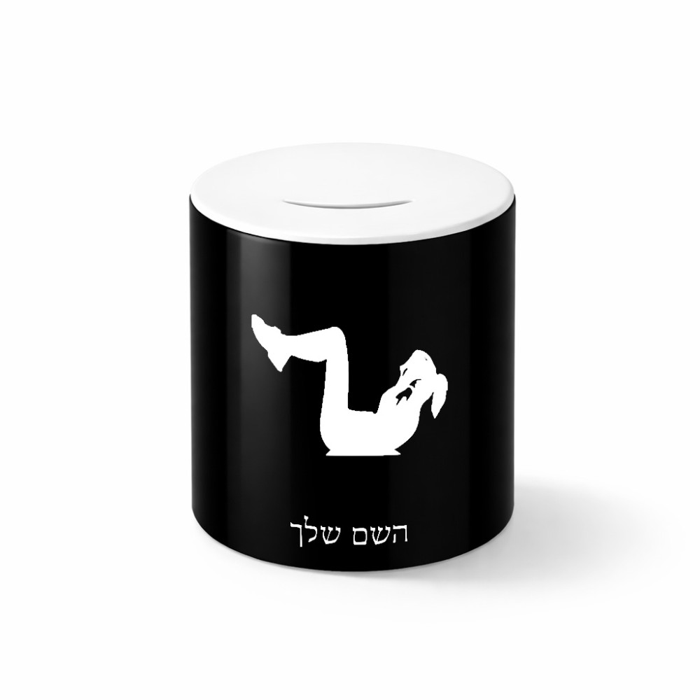 קופת צדקה \ חיסכון קרמית בעיצוב אישי עם השם שלך בעיצוב אישה מתאמנת גודל הקופה 20 × 25 ס"מ