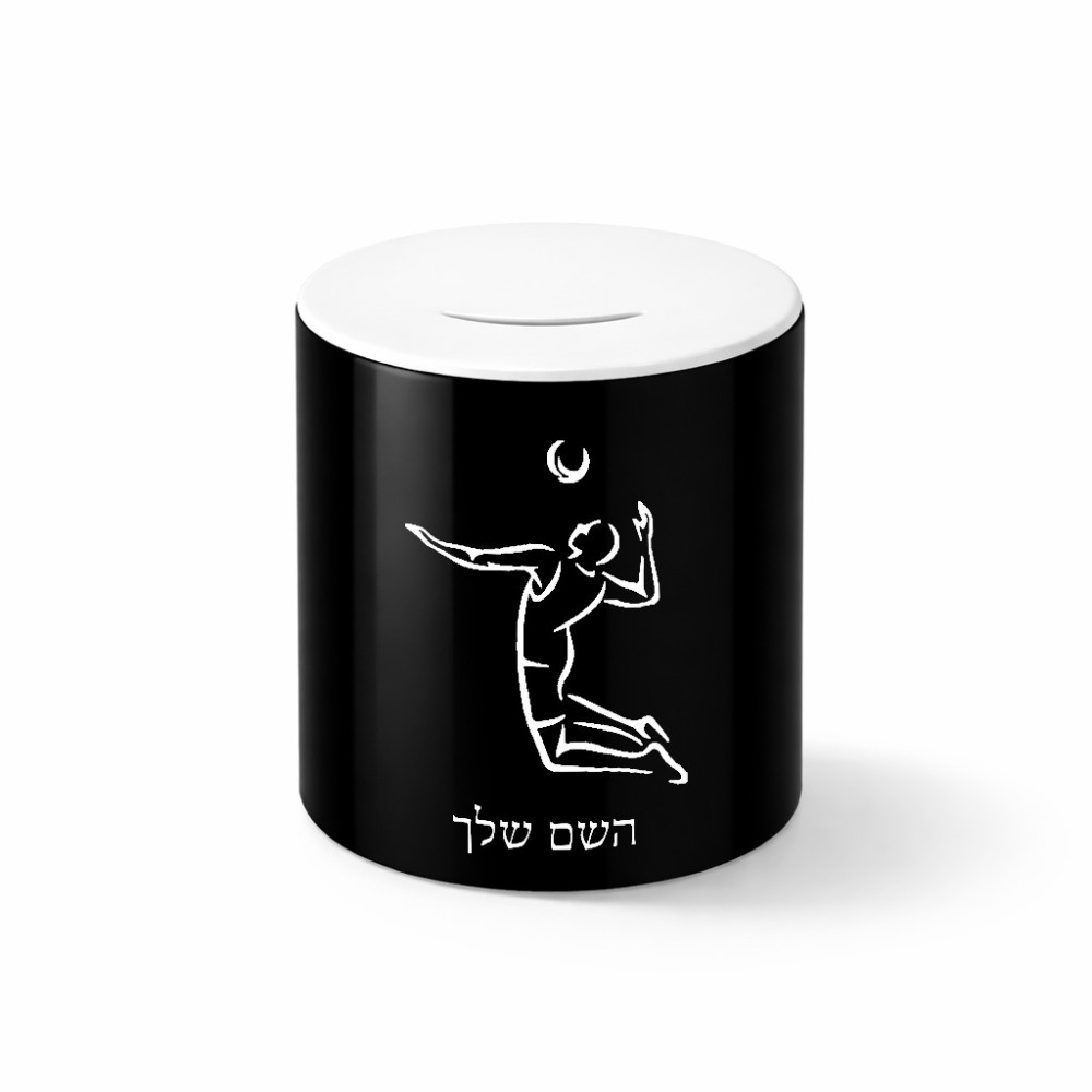 קופת צדקה \ חיסכון קרמית בעיצוב אישי עם השם שלך בעיצוב שחקן כדורעף גודל הקופה 20 × 25 ס"מ