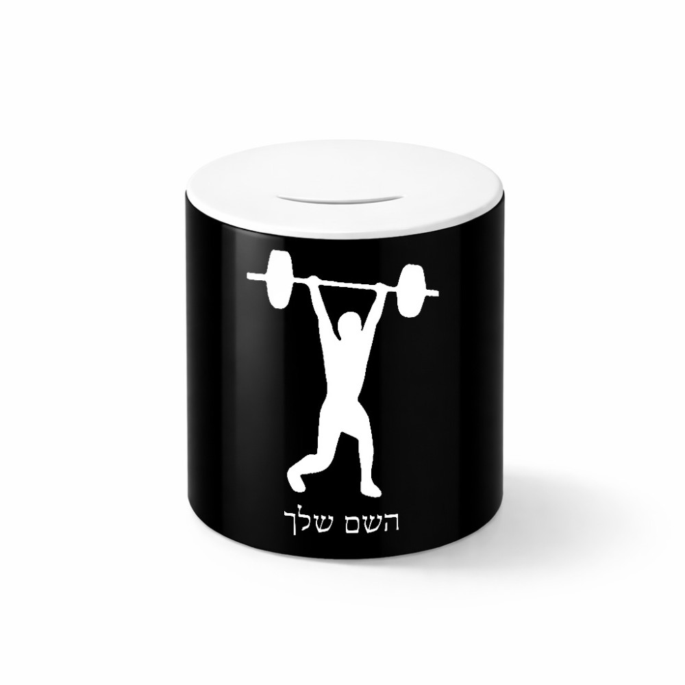 קופת צדקה \ חיסכון קרמית בעיצוב אישי עם השם שלך בעיצוב הרמת משקולות גודל הקופה 20 × 25 ס"מ