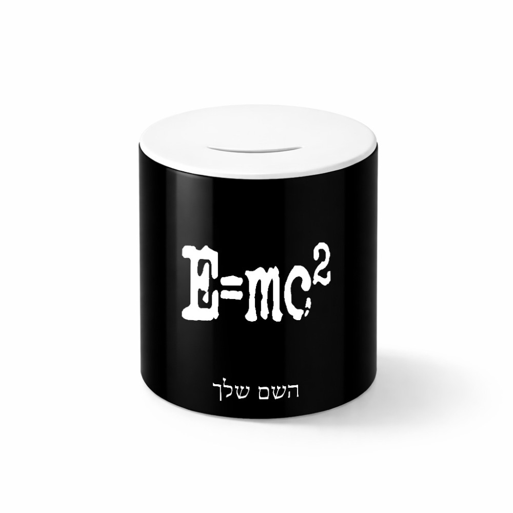קופת צדקה \ חיסכון קרמית בעיצוב אישי עם השם שלך בעיצוב נוסחת אלברט איינשטיין גודל הקופה 20 × 25 ס"מ