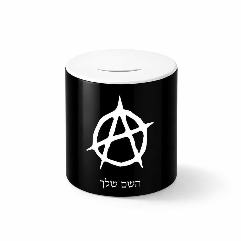 קופת צדקה \ חיסכון קרמית בעיצוב אישי עם השם שלך בעיצוב אנרכיה גודל הקופה 20 × 25 ס"מ