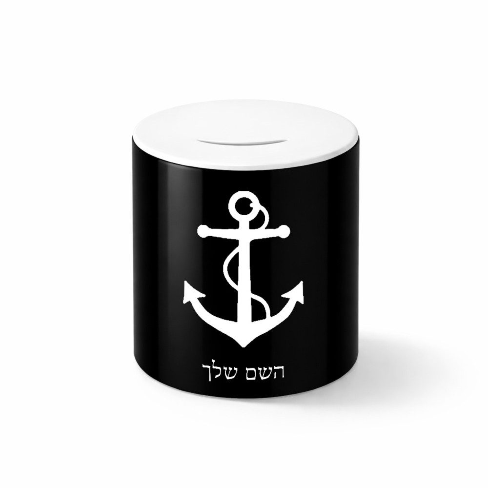 קופת צדקה \ חיסכון קרמית בעיצוב אישי עם השם שלך בעיצוב לעגן גודל הקופה 20 × 25 ס"מ