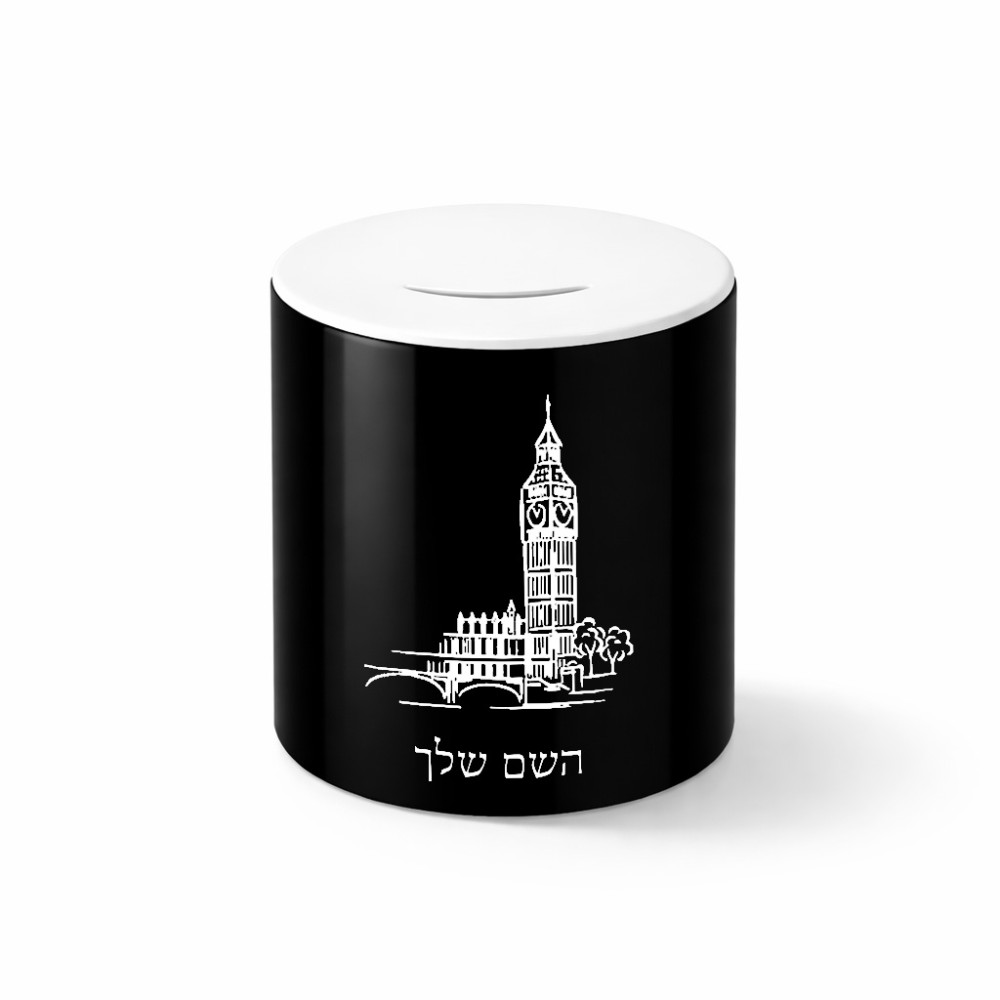 קופת צדקה \ חיסכון קרמית בעיצוב אישי עם השם שלך בעיצוב ביג בן גודל הקופה 20 × 25 ס"מ