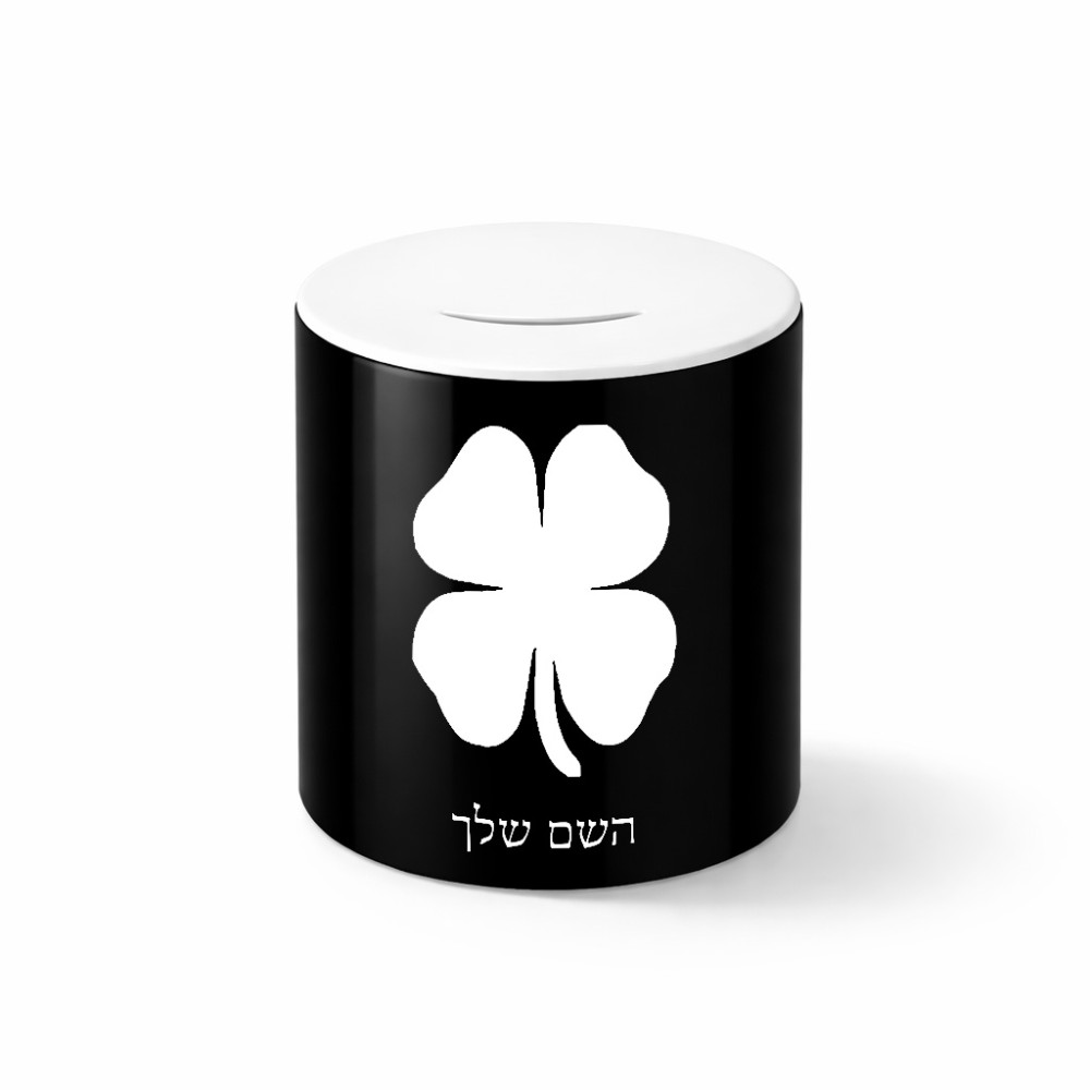 קופת צדקה \ חיסכון קרמית בעיצוב אישי עם השם שלך בעיצוב קלבר גודל הקופה 20 × 25 ס"מ
