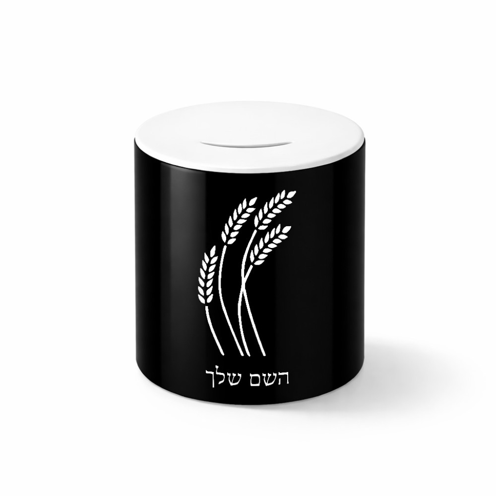 קופת צדקה \ חיסכון קרמית בעיצוב אישי עם השם שלך בעיצוב חיטה גלית זהב גודל הקופה 20 × 25 ס"מ