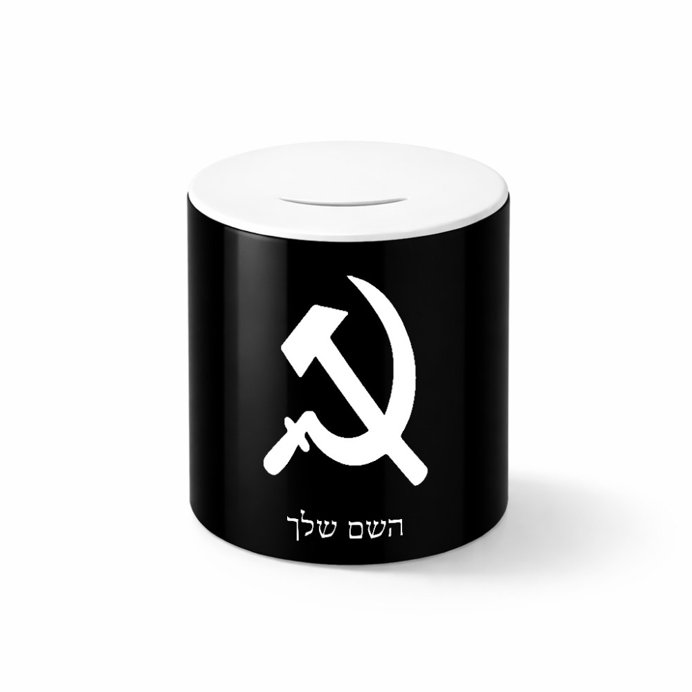 קופת צדקה \ חיסכון קרמית בעיצוב אישי עם השם שלך בעיצוב פטיש ומגל גודל הקופה 20 × 25 ס"מ