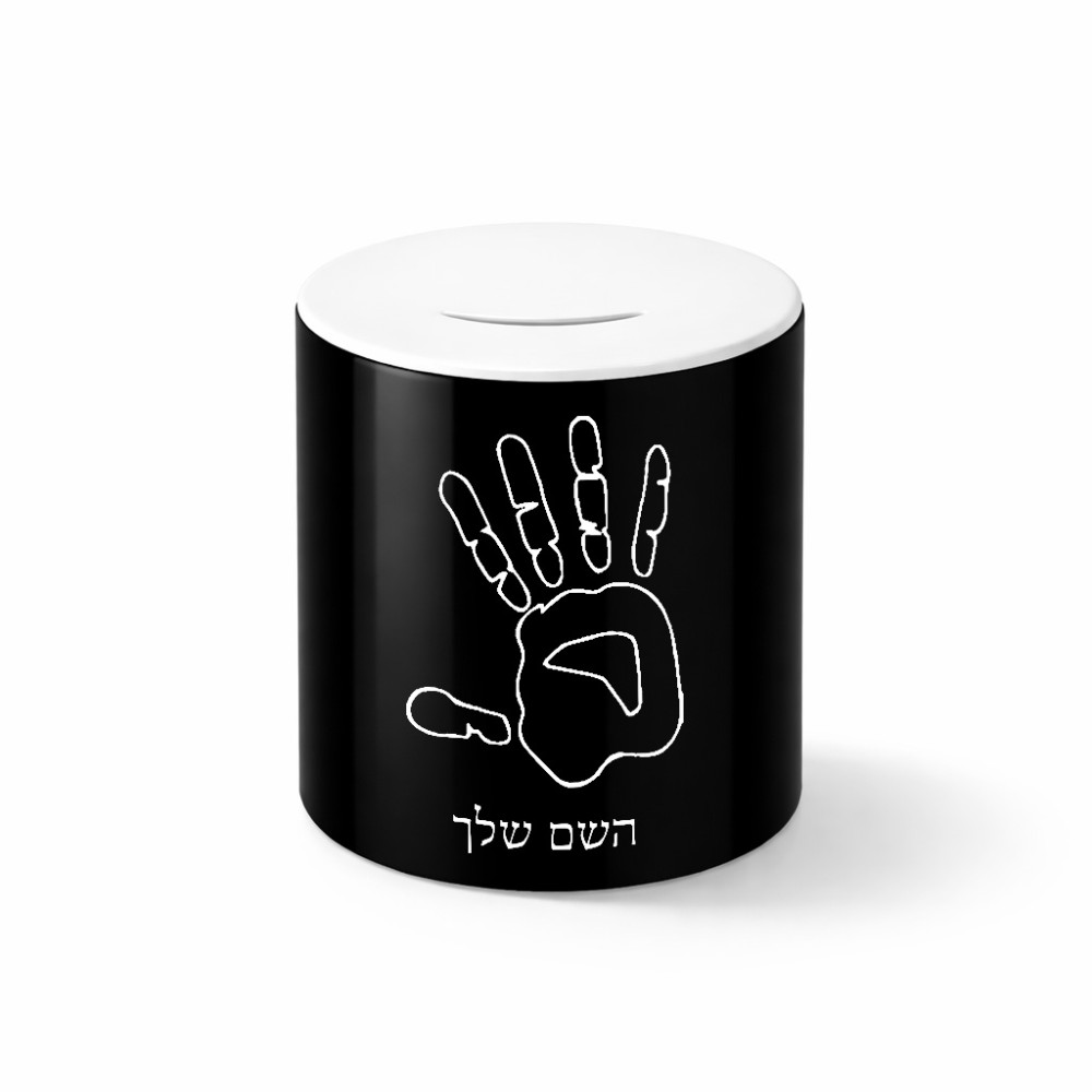 קופת צדקה \ חיסכון קרמית בעיצוב אישי עם השם שלך בעיצוב יד גודל הקופה 20 × 25 ס"מ