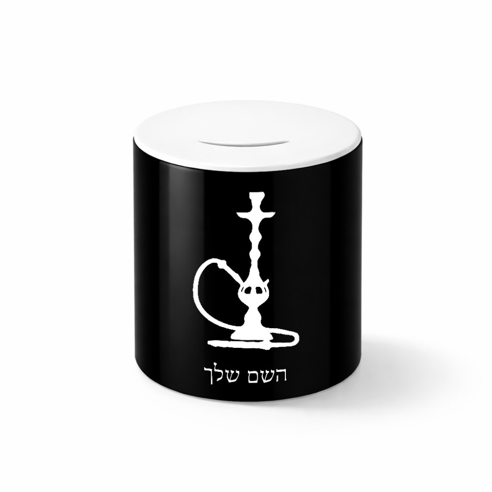 קופת צדקה \ חיסכון קרמית בעיצוב אישי עם השם שלך בעיצוב נרגילה גודל הקופה 20 × 25 ס"מ
