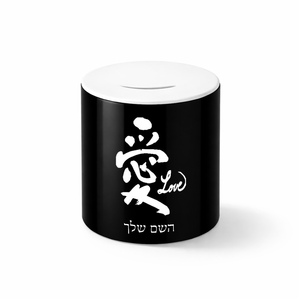 קופת צדקה \ חיסכון קרמית בעיצוב אישי עם השם שלך בעיצוב אהבה באותיות יפניות גודל הקופה 20 × 25 ס"מ