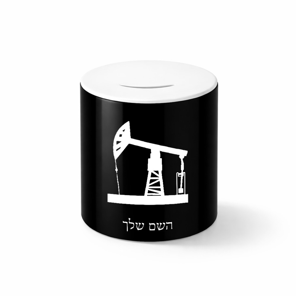 קופת צדקה \ חיסכון קרמית בעיצוב אישי עם השם שלך בעיצוב באר נפט גודל הקופה 20 × 25 ס"מ