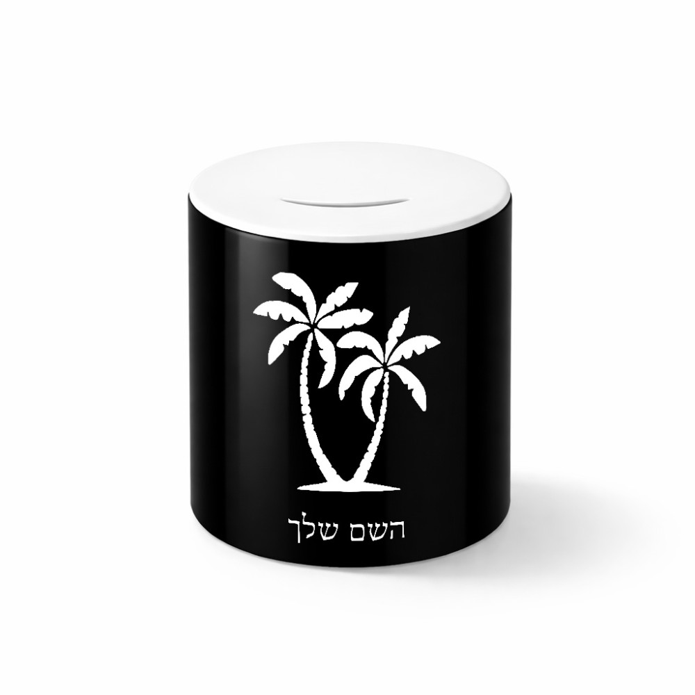 קופת צדקה \ חיסכון קרמית בעיצוב אישי עם השם שלך בעיצוב כפות ידיים גודל הקופה 20 × 25 ס"מ