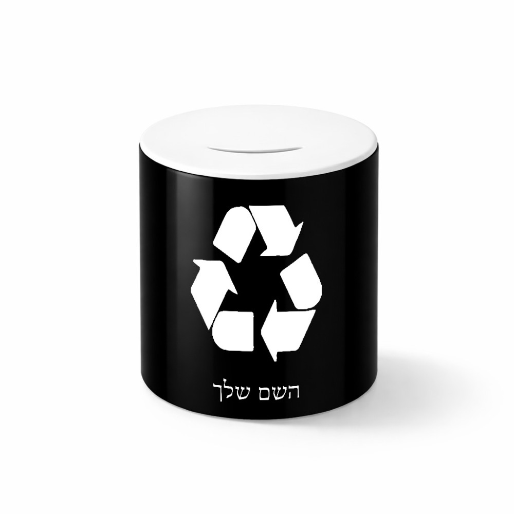 קופת צדקה \ חיסכון קרמית בעיצוב אישי עם השם שלך בעיצוב למחזר גודל הקופה 20 × 25 ס"מ